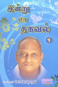 இன்று ஒரு தகவல் பாகம் 1