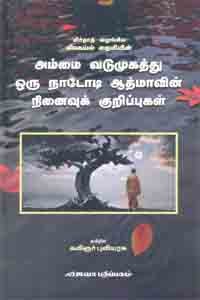 அம்மை வடுமுகத்து ஒரு நாடோடி ஆத்மாவின் நினைவுக் குறிப்புகள்