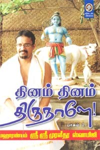 தினம் தினம் திருநாளே பாகம்-2