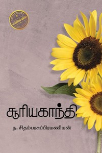 சூரியகாந்தி