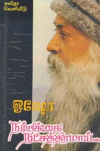 நம்பிக்கை நட்சத்திரமாய்