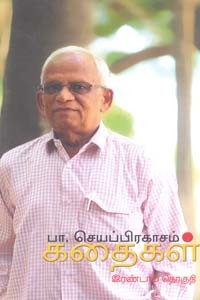 பா. செயப்பிரகாசம் கதைகள் இரண்டாம் தொகுதி