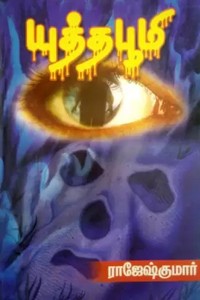 யுத்த பூமி