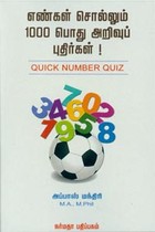 எண்கள் சொல்லும் 1000 பொது அறிவுப் புதிர்கள்