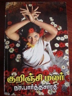 குறிஞ்சி மலர் [Kurinji Malar]