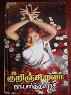 குறிஞ்சி மலர் [Kurinji Malar]