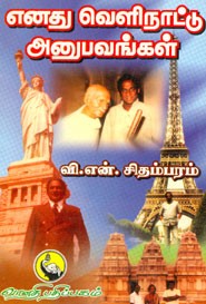 எனது வெளிநாட்டு அனுபவங்கள்