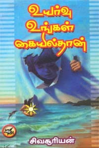 உயர்வு உங்கள் கையில்தான்