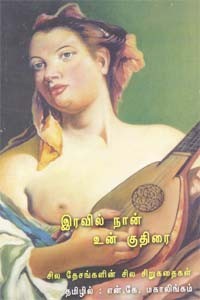 இரவில் நான் உன் குதிரை