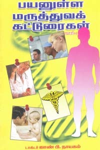 பயனுள்ள மருத்துவக் கட்டுரைகள் பாகம் 1