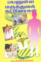 பயனுள்ள மருத்துவக் கட்டுரைகள் பாகம் 1