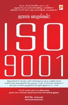 ISO 9001 - தரமாக வாழுங்கள்