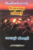 ஆவிகளோடு பேசுவது எப்படி?