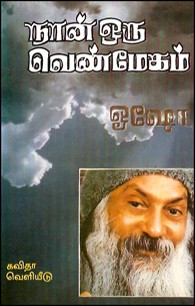 நான் ஒரு வெண்மேகம்