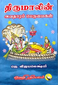 திருமாலின் அவதாரப் பெருமைகள்