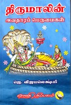 திருமாலின் அவதாரப் பெருமைகள்