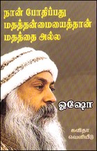 நான் போதிப்பது மதத்தன்மையைத்தான் மதத்தை அல்ல