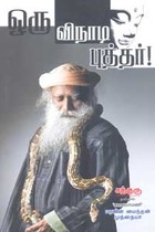 ஒரு விநாடி புத்தர்