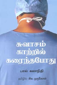 சுவாசம் காற்றில் கரைந்தபோது