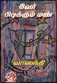 வேர் பிடிக்கும் மண்