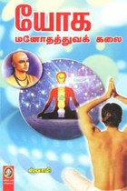 யோக மனோதத்துவக் கலை