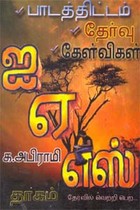 ஐ.ஏ.எஸ் தேர்வில் பெற்றி பெற