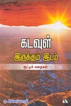 கடவுள் இருக்கும் இடம் ( குட்டிக் கதைகள்)