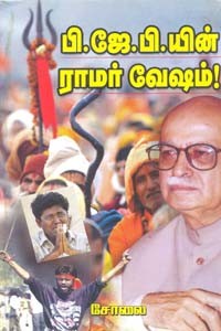 பி.ஜே.பி. யின் ராமர் வேஷம்