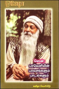 ஸென் பரவெளியின் பரவசங்களும் பாடல்களும்