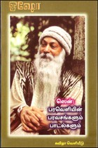 ஸென் பரவெளியின் பரவசங்களும் பாடல்களும்