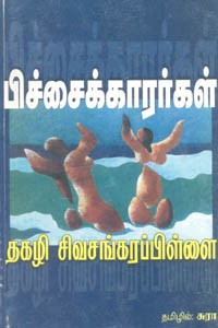 பிச்சைக்காரர்கள்