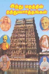 இந்து மதத்தின் தத்துவார்த்தங்கள்