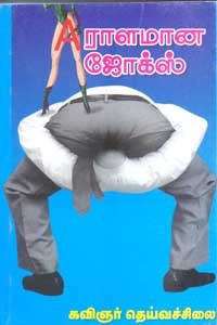 ஏராளமான ஜோக்ஸ்