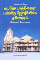 வடதேச யாத்திரையும் பன்னிரு ஜோதிர்லிங்க தரிசனமும்