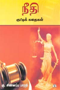 நீதி குட்டிக் கதைகள்