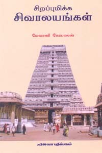 சிறப்புமிக்க சிவாலயங்கள்