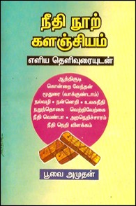நீதி நூற் களஞ்சியம் (எளிய தெளிவுரையுடன்)