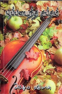 பூப்படைந்த சப்தம்