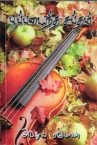 பூப்படைந்த சப்தம்