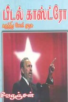 பிடல் காஸ்ட்ரோ சுதந்திர போர் முரசு