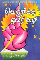 வெற்றிக்கு ஒரே வழி