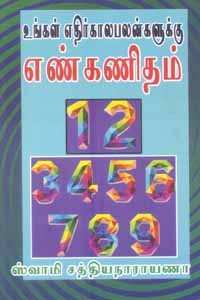 உங்கள் எதிர்கால பலன்களுக்கு எண்கணிதம்