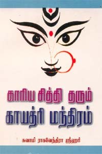 காரிய சித்தி தரும் காயத்ரி மந்திரம்