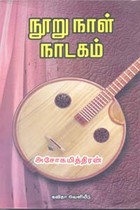 நூறு நாள் நாடகம்