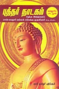 புத்தர் நாடகம் (புத்த அவதாரம்) (கல்லூரிப் பாட நூல்)