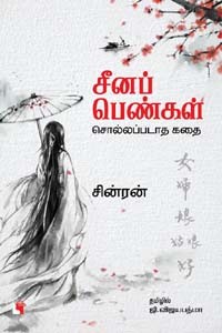 சீனப் பெண்கள் சொல்லப்படாத கதை
