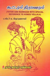 கூட்டமும் திருமணமும்