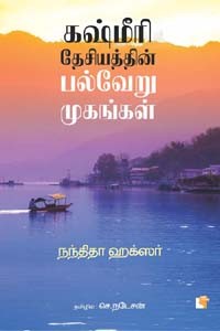 கஷ்மீரி தேசியத்தின் பல்வேறு முகங்கள்