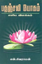 பதஞ்சலி யோகம்