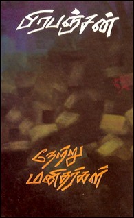 நேற்று மனிதர்கள்